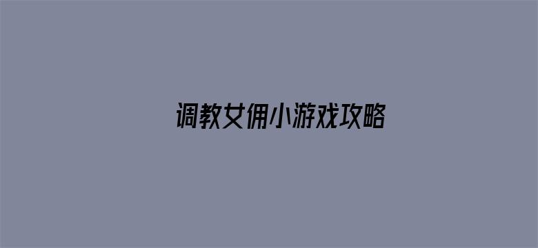 调教女佣小游戏攻略